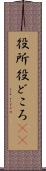 役所 Scroll