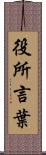 役所言葉 Scroll