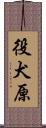 役犬原 Scroll