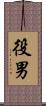 役男 Scroll
