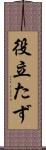 役立たず Scroll