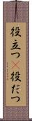 役立つ(P) Scroll