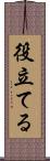 役立てる Scroll
