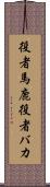 役者馬鹿 Scroll