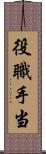 役職手当 Scroll