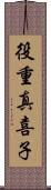 役重真喜子 Scroll