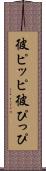 彼ピッピ Scroll