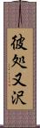 彼処又沢 Scroll