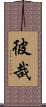 彼哉 Scroll