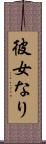 彼女なり Scroll