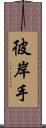 彼岸手 Scroll