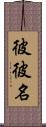 彼彼名 Scroll