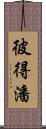 彼得潘 Scroll