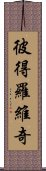 彼得羅維奇 Scroll