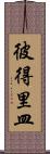 彼得里皿 Scroll