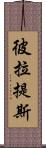 彼拉提斯 Scroll