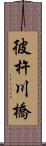 彼杵川橋 Scroll