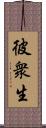 彼衆生 Scroll