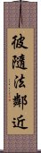 彼隨法鄰近 Scroll