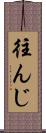 往んじ Scroll