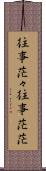往事茫々 Scroll
