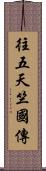 往五天竺國傳 Scroll