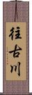 往古川 Scroll