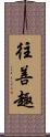 往善趣 Scroll