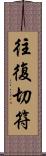 往復切符 Scroll