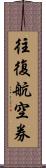 往復航空券 Scroll