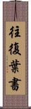往復葉書 Scroll