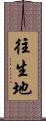 往生地 Scroll