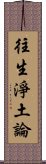 往生淨土論 Scroll