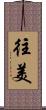 往美 Scroll