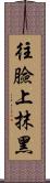 往臉上抹黑 Scroll