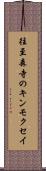 往至森寺のキンモクセイ Scroll