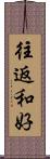 往返和好 Scroll