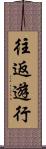 往返遊行 Scroll