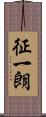 征一朗 Scroll
