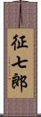 征七郎 Scroll