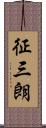 征三朗 Scroll