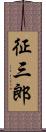 征三郎 Scroll