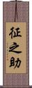 征之助 Scroll