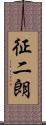征二朗 Scroll