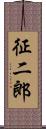 征二郎 Scroll