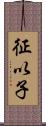 征以子 Scroll