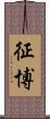 征博 Scroll