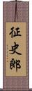 征史郎 Scroll