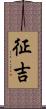 征吉 Scroll