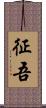 征吾 Scroll